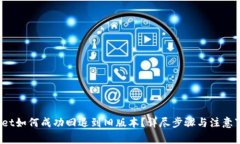 :tpWallet如何成功回退到旧版本？详尽步骤与注意