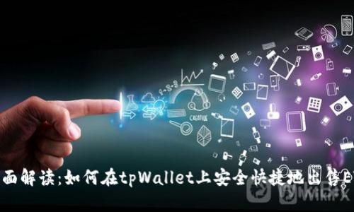 全面解读：如何在tpWallet上安全快捷地出售ETH