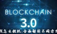 数字钱包的钱怎么提现：全面解析不同方式及其