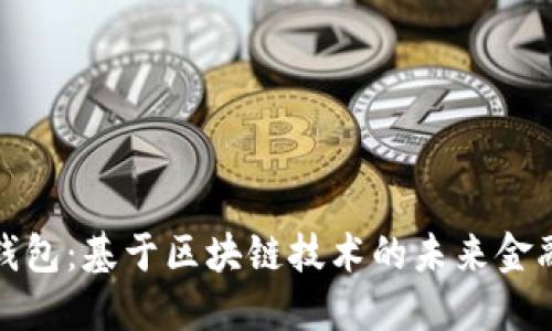 数字钱包：基于区块链技术的未来金融工具