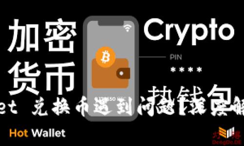 题目: tpWallet 兑换币遇到问题？深度解析及解决方案