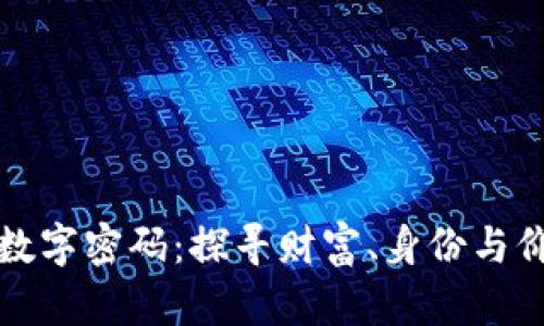 钱包中的数字密码：探寻财富、身份与价值的象征