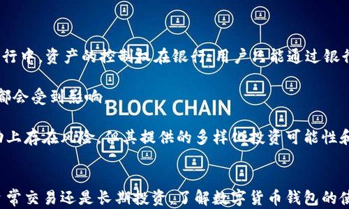 
数字货币钱包：安全管理你的数字资产，了解其核心作用与便捷之处

关键词
数字货币, 钱包, 区块链, 资产管理

引言
随着区块链技术的发展和数字货币的崛起，越来越多的人开始关注和使用数字货币。作为数字资产的存储和管理工具，数字货币钱包的作用显得尤为重要。它不仅是一种便捷的支付工具，更是保障用户资产安全的重要手段。本文将深入探讨数字货币钱包的核心作用及其为用户带来的多重便利。

什么是数字货币钱包
数字货币钱包是用来存储和管理数字货币（如比特币、以太坊等）的软件或硬件工具。它可以是一款手机应用、桌面软件，或者是一种专用设备（如硬件钱包）。每个数字货币钱包都由一组私钥和公钥组成，用户可以通过这些密钥进行资产的接收和发送。私钥是用户掌握的唯一访问权限，保护好私钥是保证数字资产安全的关键。

数字货币钱包的主要作用

h41. 资产存储与管理/h4
数字货币钱包的首要功能是存储用户的数字货币。通过钱包，用户可以方便地管理自己持有的各类数字资产，包括查询余额、查看交易记录等。此外，许多钱包支持多种类型的货币，用户可以在一个钱包中同时管理比特币、以太坊、莱特币等多种数字资产，为用户提供更加高效的管理方式。

h42. 安全性/h4
安全性是数字货币钱包最重要的特性之一。不同类型的钱包有不同的安全机制。硬件钱包以其物理设备的形式提供了更高的安全性，私钥不会暴露给网络。而软件钱包则可能会面临黑客攻击，但一些钱包也采用了多种加密和安全措施保证资产安全。此外，用户应该定期备份钱包数据，以防丢失。

h43. 便捷性与便利性/h4
数字货币的钱包为用户的交易提供了极大的便利。通过钱包，用户可以随时随地进行数字资产的发送和接收，无需经过传统银行等第三方机构，这大大减少了中间环节，提高了交易效率。此外，许多钱包还提供二维码功能，用户只需扫描二维码即可完成交易，进一步简化了操作步骤。

h44. 交易功能/h4
数字货币钱包的另一个核心功能是支持交易。用户可以通过钱包轻松进行数字货币的买卖、转账等操作。很多钱包还集成了交易所功能，让用户可以在同一平台上进行数字资产的交易，提供了更高的灵活性。

数字货币钱包的类型

h41. 热钱包与冷钱包/h4
热钱包是指连网的钱包，使用方便，适合频繁交易的用户；而冷钱包则是不连网的钱包，安全性更高，适合长期存储大额数字资产。用户的选择需根据自己的使用场景和资产安全需求来决定。

h42. 软件钱包与硬件钱包/h4
软件钱包包括桌面钱包、移动钱包和网页钱包，便于访问和操作；而硬件钱包则更安全，但使用上相对麻烦。依据用户对安全性的需求与操作的频率，选择合适的钱包类型非常重要。

h43. 多币种钱包与单币种钱包/h4
多币种钱包支持多种数字货币的存储与管理，适合持有不同种类数字资产的用户；单币种钱包则特定于一种数字货币，适合对某一币种拥有较高投资热情的用户。

常见问题解答

h41. 数字货币钱包如何保障用户资产的安全？/h4
数字货币钱包通过多种机制保障用户资产的安全。首先是私钥的存储，私钥直接关联用户的数字资产，因此保护私钥至关重要。许多钱包使用硬件和软件的组合加密技术来保障私钥不被外部访问。此外，对于热钱包，部分钱包提供了多重签名功能，需要多方确认才能进行交易，再增加了一层安全保护。

其次，定期备份钱包数据也是一项重要措施。许多钱包提供备份功能，用户可以将钱包数据导出到安全的位置。在恶意软件或硬件损坏的情况下，备份能够帮助用户有效恢复资产。

最后，用户应提高安全意识，选择有信誉的数字货币钱包，并定期更新软件，及时防御最新的网络攻击。使用二步验证等额外保护措施也能显著提高账户安全性。

h42. 如何选择合适的数字货币钱包？/h4
选择合适的数字货币钱包应考虑多个方面。首先，需求分析至关重要，用户需考虑自己是需要频繁交易还是长期持有。如果频繁交易，热钱包会比较便捷；而如果长期持有大额资产，冷钱包更为安全。

其次，安全性是选择钱包时的重要标准。用户应查阅钱包的安全措施、加密技术和用户评价，以判断其安全性。此外，钱包的开发团队和维护市场的信赖度也应纳入考量。

还应关注钱包是否支持用户所关心的币种。如果用户有意投资的数字货币在选定的钱包中无法管理，可能会影响用户的选择。

最后，用户应考虑钱包的使用体验和功能，例如界面友好、操作简便，或者是否提供钱包与交易所的无缝整合等，以提高整体使用体验。

h43. 数字货币钱包与传统银行账户有什么区别？/h4
数字货币钱包与传统银行账户有着本质的区别。首先，控制权的不同。使用数字货币钱包，用户拥有对资产的完整控制权，私钥掌握在用户手中，而在传统银行中，资产的控制权在银行；用户只能通过银行的服务来进行资产的存取。

其次，交易的去中心化。数字货币钱包采用去中心化的方式进行交易，用户之间可以直接相互转账，而传统银行账户的交易通过中介进行，交易时间和费用都会受到影响。

此外，数字货币钱包的全球化特性使得用户可以随时随地进行跨国交易，而传统银行账户对跨国交易有许多限制，且手续费较高。虽然数字货币在价格波动上存在风险，但其提供的多样化投资可能性和快捷便利的交易方式，是许多用户选择数字货币钱包的重要原因。

总结
综上所述，数字货币钱包在管理和保护数字资产方面发挥了至关重要的作用。从安全性到便捷性，各类钱包的不同类型为用户提供了多样化选择。无论是日常交易还是长期投资，了解数字货币钱包的使用场景将有助于用户更好地管理和运用自己的数字资产。在选择合适的钱包时，用户应根据自身需求和市场情况，谨慎选择，保障自身资产的安全与增值。