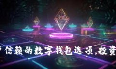 tpWallet：用户信赖的数字钱包选项，投资者的绝佳