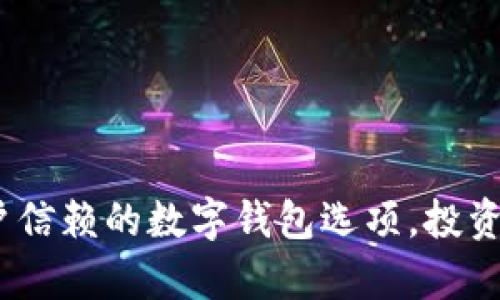 tpWallet：用户信赖的数字钱包选项，投资者的绝佳选择