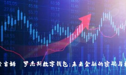 探索吉姆·罗杰斯数字钱包：未来金融的密码与机遇