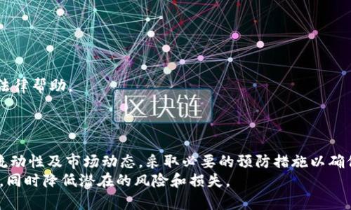   tpWallet假U显示余额吗？探究数字资产的真实与假象 / 
 guanjianci tpWallet, 假U, 显示余额, 数字资产 /guanjianci 

引言
在区块链技术和加密货币日益普及的今天，数字资产的管理已经成为许多人日常生活的一部分。tpWallet作为一种新的数字资产管理工具，吸引了大量用户的关注。然而，随着用户对钱包使用的不断探索，问题随之而来：tpWallet的假U是否显示余额？这一问题背后涉及到数字资产的真实性、钱包的安全性以及用户的资产管理能力等多个方面。本文将从多个角度深入探讨这个问题，并为用户提供详细的解答。

tpWallet和假U的基本概念
首先，我们需要明确tpWallet和假U的基本概念。tpWallet是一款支持多种数字货币的钱包应用，用户可以通过它安全地存储、管理和交易各类数字资产。而假U则是指与真实的U（如USDT）有相似表现的数字资产，但它并不是官方认可的稳定币，这意味着它可能存在一定的风险。
在tpWallet中，用户可以查看自己持有的资产余额，包括真U和假U。因此，当我们询问tpWallet是否显示余额时，我们实际上在探讨两者的显示方式和真实性。

tpWallet如何显示余额？
tpWallet的界面设计相对友好，用户在登录后可以轻松找到资产的显示界面。在主页面上，用户可以清晰地看到所持资产的余额和价格变动。这一显示不仅包括真实的U发行币种，也包括在钱包中持有的所有其他资产，包括假U。
显示余额的方式通常是通过实时的市场信息进行反馈，tpWallet会根据当前市场的汇率对用户的资产进行实时评估。这就意味着，即使是假U，只要其被添加到tpWallet中，用户也可以查看到相应的余额。
然而，我们需要注意的是，通过tpWallet显示的假U余额并不一定代表其真实的市场价值。假U可能由于缺乏市场支持、流动性不足而在实际交易中出现问题。用户在查看余额时必须谨慎识别，了解这些资产的性质和潜在风险。

数字资产的真实性和风险
数字资产市场在快速发展中，伴随着巨大的机遇也包括较高的风险。假U的出现并不仅仅局限于tpWallet，很多钱包都可能会出现类似情况。在此过程中，用户需要认识到假U可能带来的风险。
首先，假U由于没有广泛的市场流通，可能会影响其价值。用户在持有此类资产时，建议不要将其视为一种安全的投资。其次，假U往往伴随着法律风险，某些假U可能被视为非法货币，这对于用户的资金安全无疑是个风险隐患。
此外，tpWallet本身的安全性也需要引起重视。即使在一个安全的钱包中，假U仍然可能存在被黑客攻击的风险，用户的资产安全依赖于加强个人信息和设备的保护，避免将其置于风险环境中。

经常出现的用户疑问
用户在使用tpWallet时，除了“假U是否显示余额”之外，还有其他关于数字资产管理的疑问。在这里，我们选取了三个常见问题进行详细解答。

1. 如何判断一个数字资产是安全的？
随着数字资产的增多，用户必须学会如何选择安全稳定的资产。首先，用户应关注资产的市场流动性。流动性好的资产意味着有足够的买家和卖家，交易顺利进行，可以更容易地变现。其次，用户可以通过查阅相关的白皮书、官方公告以及社区反馈来了解资产的基本情况和背景。
此外，一个安全的资产往往会有稳定的支持机构，如资金充实的金融公司或大企业背景。用户应该尽量避免没有信誉、没有技术支持的小众币种，尤其是假U等非正统资产。
最后，用户还需定期关注市场资讯，了解数字资产市场的最新动态，一旦发现风险信号应及时调整投资策略，避免不必要的损失。

2. 如何安全地使用tpWallet进行交易？
用户在使用tpWallet进行交易时，首先需要确保设备的安全。使用复杂的密码、双重认证等技术手段确保账户的安全性至关重要。此外，不要随便点击陌生链接，确保只在官方渠道下载和更新tpWallet应用。
用户还需要注意选择合适的交易时机，尽量在市场行情良好的时候进行买卖。此外，不要将所有资金一次性投入到市场中，适度分散投资可以有效降低风险。
在交易过程中，用户应保持警惕，确认每笔交易的收款地址和金额，以避免网络钓鱼和其他骗局，并在交易完成后及时查看余额及确认交易结果。

3. tpWallet账户被盗怎么办？
如果用户发现tpWallet账户异常或遭遇盗窃，第一时间应更改密码和启用双重认证。确认账户是否有未授权的访问，并记录下可疑的设备登录信息。
其次，用户可以尝试联系tpWallet的客服团队协助解决问题。如果攻击者已转移了资产，用户应尽快向相关平台、交易所报告，并提供交易记录以协助追查。必要时，可考虑报案以寻求法律帮助。
最后，在个人资产安全恢复后，用户应加强安全防护措施，例如定期更换密码、备份私钥，不随便点击不明链接，以更好地保护自身的资产安全。

总结
tpWallet作为一款多功能数字资产管理工具，尽管其在显示资产余额时也包括假U，但用户仍需对这些资产的真实性和风险保持警惕。在管理数字资产时，应综合考虑资产的安全性、流动性及市场动态，采取必要的预防措施以确保资产的安全。
清晰了解如何使用tpWallet、怎样判断资产的安全性、以及在遭遇风险时的应对措施，将是每位数字资产用户都应该掌握的重要知识。只有这样，才能更好地享受数字资产带来的便利，同时降低潜在的风险和损失。