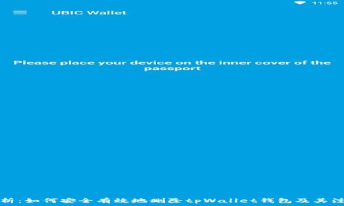   
全面解析：如何安全有效地删除tpWallet钱包及其注意事项