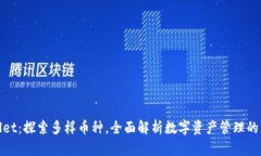 tpWallet：探索多样币种，全面解析数字资产管理的