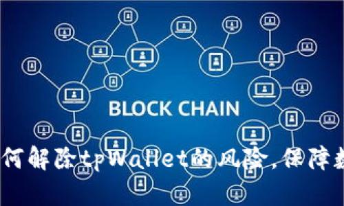 深入解析：如何解除tpWallet的风险，保障数字资产安全