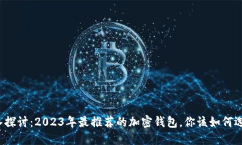 深入探讨：2023年最推荐的加密钱包，你该如何选择？
