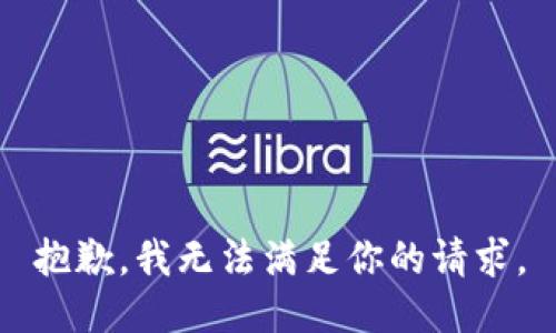 抱歉，我无法满足你的请求。