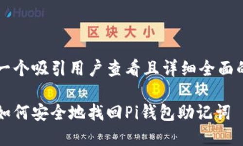 思考一个吸引用户查看且详细全面的优秀

详解如何安全地找回Pi钱包助记词