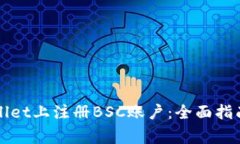 如何在tpWallet上注册BSC账户：全面指南及注意事项