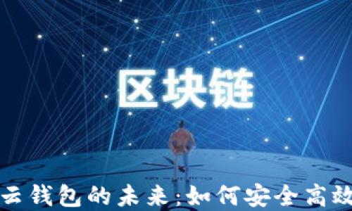 
探索数字货币与云钱包的未来：如何安全高效地管理您的资产