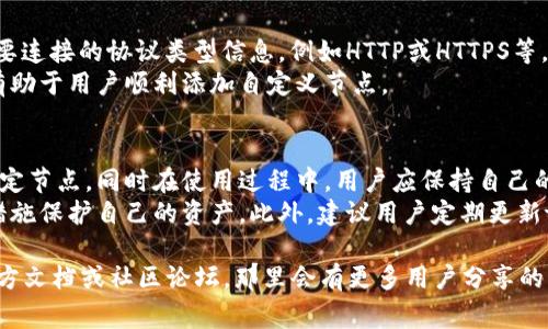 如何轻松设置tpWallet的节点切换：全面指南与常见问题解答

tpWallet, 节点切换, 加密货币, 数字钱包/guanjianci

在加密货币的世界中，数字钱包扮演着至关重要的角色。其中，tpWallet以其简洁的界面和强大的功能赢得了用户的青睐。但有些用户在使用tpWallet时可能会遇到节点切换的问题。本文将深入探讨如何设置tpWallet的节点切换，并提供详细的操作步骤和常见问题的解答，帮助用户更好地管理他们的加密资产。

一、理解tpWallet节点切换的必要性
节点在区块链网络中起着核心作用，尤其在加密货币交易和区块确认等方面。每个区块链网络都会有多个节点，这些节点负责处理交易、储存数据及保持网络的正常运行。对于tpWallet用户来说，切换节点的设置能够帮助用户在不同的网络环境下交易速度和安全性。
有时候，用户会面临网络拥堵、速度慢或节点不稳定等问题，这时切换节点就显得尤为重要。通过选择不同的节点，用户可以体验到更加流畅的交易过程。

二、如何在tpWallet中切换节点
以下是在tpWallet中设置节点切换的详细步骤：
ol
listrong打开tpWallet应用：/strong确保你的tpWallet已经安装并且已经设置好你的钱包。/li
listrong访问设置选项：/strong在主界面，点击右上角的设置图标，它通常看起来像一个齿轮。/li
listrong选择网络设置：/strong在设置菜单中，找到“网络”或“节点”选项。/li
listrong查看当前节点：/strong在节点设置页面，你将看到当前连接的节点信息，如节点地址、延迟等。/li
listrong添加新节点：/strong点击“添加节点”按钮，输入新节点的地址以及任何附加信息，确保输入的信息准确无误。/li
listrong切换节点：/strong在其他节点列表中选择你想连接的节点，通常会有延迟和距离等信息供你参考。/li
listrong保存设置：/strong确认选择后，点击“保存”或“应用”按钮，以保存你的更改。/li
listrong重启应用：/strong为了确保新节点能够正确连接，建议重启tpWallet应用。/li
/ol

三、切换节点的注意事项
在切换节点时，用户需要注意以下几点：
ul
listrong节点的稳定性：/strong选择一个稳定且速度快的节点可以提高交易体验。用户可以通过一些社区或论坛获得节点推荐。/li
listrong安全性：/strong使用公共节点时，务必注意网络安全，尽可能选择可信的节点，确保交易信息安全。/li
listrong网络延迟：/strong不同的节点可能会有不同的响应速度，用户可以选择距离较近的节点，以减少延迟。/li
/ul

四、可能相关的问题

1. 如何判断一个节点的优劣？
在切换节点时，用户往往希望能够连接到一个快速且稳定的节点。以下是一些判断节点优劣的方法。
首先，可以通过了解节点的响应时间来判断。一般来说，响应时间越短，说明节点越稳定。用户可以使用ping命令测试节点的响应速度。其次，查看节点的负载情况也是一个重要指标。负载过高的节点可能会导致交易延迟，因此选择负载较低的节点是一个好选择。此外，用户可以寻求社区的反馈，了解其他用户对某个节点的使用体验，这也是一个获取节点信息的好途径。
最后，很多钱包或区块链浏览器会提供节点状态监控，可以帮助用户实时了解节点的运行状态。

2. 在tpWallet中添加自定义节点需要哪些信息？
当用户希望在tpWallet中添加一个自定义节点时，需要输入以下信息以确保节点能够正常工作。
首先，用户需要节点的IP地址或域名。这是连接到节点的必要信息。此外，某些节点可能需要端口号，用户在添加节点时需确保输入准确。其次，一些节点可能还需要连接的协议类型信息，例如HTTP或HTTPS等，用户需根据节点的具体要求配置这些信息。
最后，部分节点也可能会提供身份验证信息，例如用户名和密码。如果节点需要身份验证，用户一定要确保输入正确，以避免连接失败。确保这些信息准确无误将有助于用户顺利添加自定义节点。

3. 切换节点后，如何确保交易信息的安全性？
在切换节点后，确保交易信息的安全性是用户关注的重点。首先，用户需要选择可信赖的节点。避免使用那些来自不明来源的公共节点，尽可能选择大家推荐的稳定节点。同时在使用过程中，用户应保持自己的私钥和钱包助记词的安全，切勿在任何不明网站上输入自己的个人信息。
此外，用户还可以定期检查交易记录以确保没有异常。在交易完成后，可以通过区块链浏览器查看交易的确认状态，确保交易正常。如果发现任何问题，及时采取措施保护自己的资产。此外，建议用户定期更新tpWallet，以获取最新的安全补丁和功能，提升整体使用体验。

通过上述内容，用户可以了解tpWallet的节点切换设置及相关注意事项，希望能对你的操作提供帮助。如果你在操作中还有其他疑问，欢迎随时查阅tpWallet官方文档或社区论坛，那里会有更多用户分享的经验和技巧。