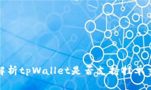 : 深入解析tpWallet是否支持挂单交易功能