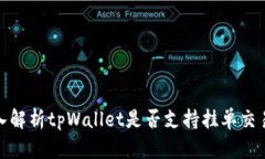 : 深入解析tpWallet是否支持挂单交易功能