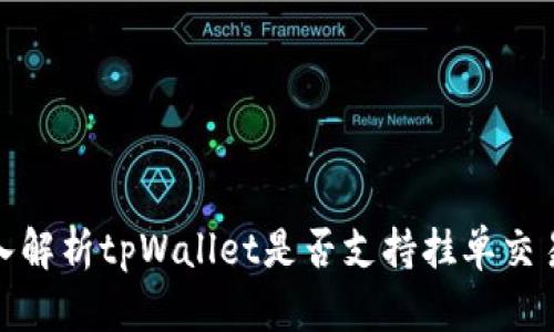 : 深入解析tpWallet是否支持挂单交易功能