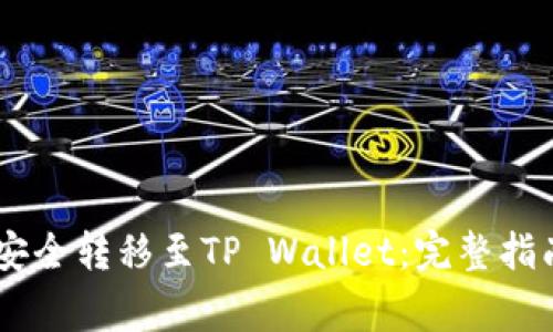 如何将SHIB代币安全转移至TP Wallet：完整指南与常见问题解答