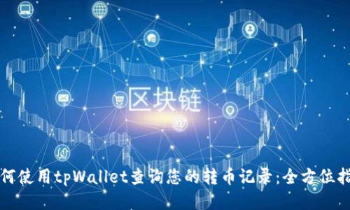 如何使用tpWallet查询您的转币记录：全方位指南