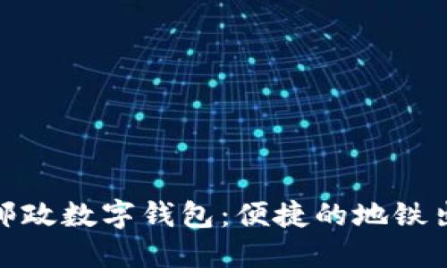 探索宁波邮政数字钱包：便捷的地铁出行新选择