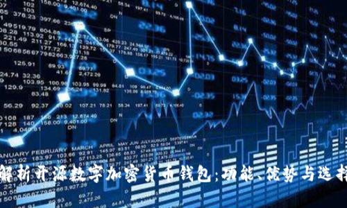 全面解析开源数字加密货币钱包：功能、优势与选择指南