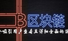 思考一个吸引用户查看且详细全面的优秀，放进