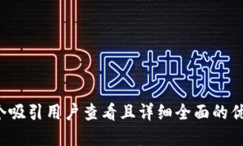 思考一个吸引用户查看且详细全面的优秀，放进