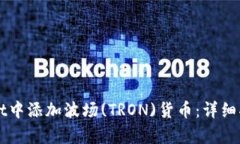 如何在tpWallet中添加波场(TRON)货币：详细指南与完