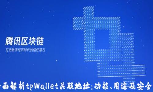 
全面解析tpWallet关联地址：功能、用途及安全性