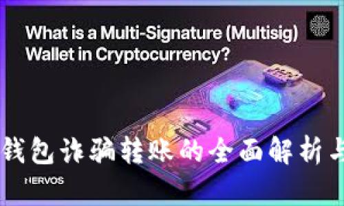 关于数字钱包诈骗转账的全面解析与防范指南