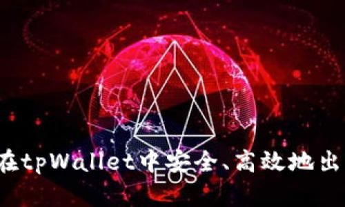 全面攻略：如何在tpWallet中安全、高效地出售您的数字货币