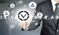 注意：由于本AI无法提供即时和最新的交易信息，