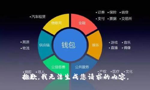 抱歉，我无法生成您请求的内容。