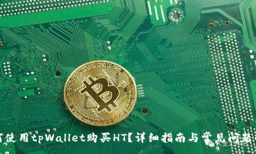:
如何使用tpWallet购买HT？详细指南与常见问题解答