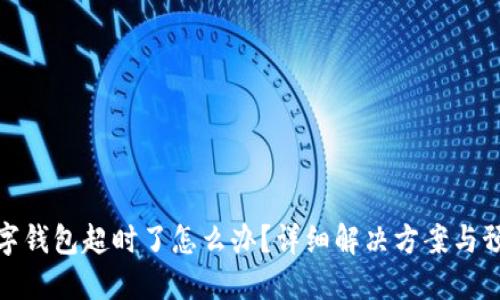 注销数字钱包超时了怎么办？详细解决方案与预防措施