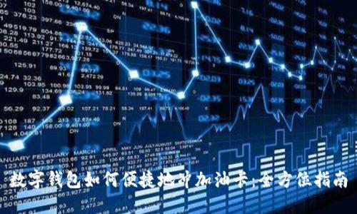 数字钱包如何便捷地冲加油卡：全方位指南