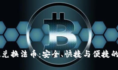 全面解析tpWallet兑换法币：安全、快捷与便捷的数字资产管理方案