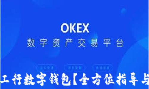 
如何安全关闭工行数字钱包？全方位指导与常见问题解答