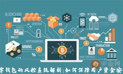 
数字钱包的风控系统解析：如何保障用户资金安全？