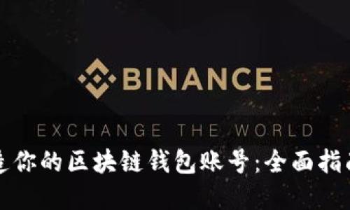 如何轻松创造你的区块链钱包账号：全面指南与实用技巧