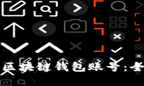 如何轻松创造你的区块链钱包账号：全面指南与实用技巧