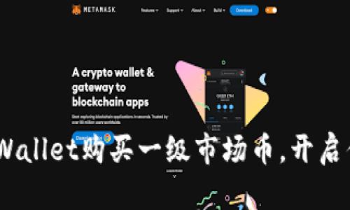 全面解析：如何通过tpWallet购买一级市场币，开启你的数字资产投资之旅