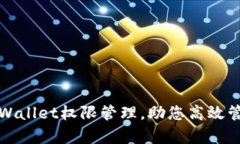 全面解析tpWallet权限管理，助您高效管理数字资产