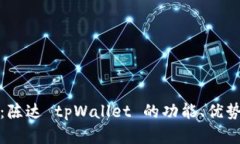 全方位解析：陈达 tpWallet 的功能、优势与未来趋