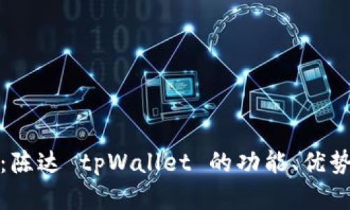 全方位解析：陈达 tpWallet 的功能、优势与未来趋势