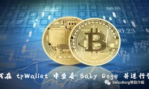 如何在 tpWallet 中查看 Baby Doge 并进行管理