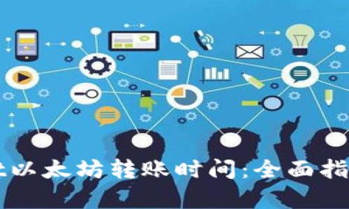 如何tpWallet以太坊转账时间：全面指南与实用技巧