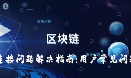 tpWallet无网络连接问题解决指南：用户常见问题与详细步骤解析
